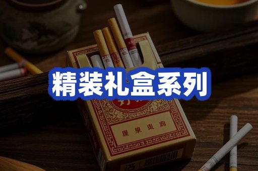 精装礼盒系列