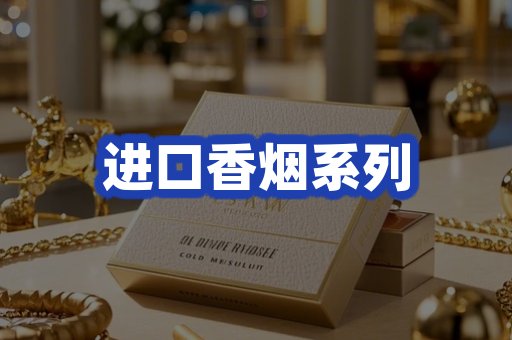 进口香烟系列